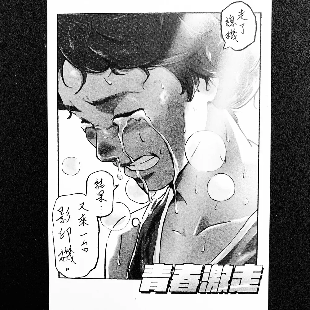 青春激走填空明信片範例