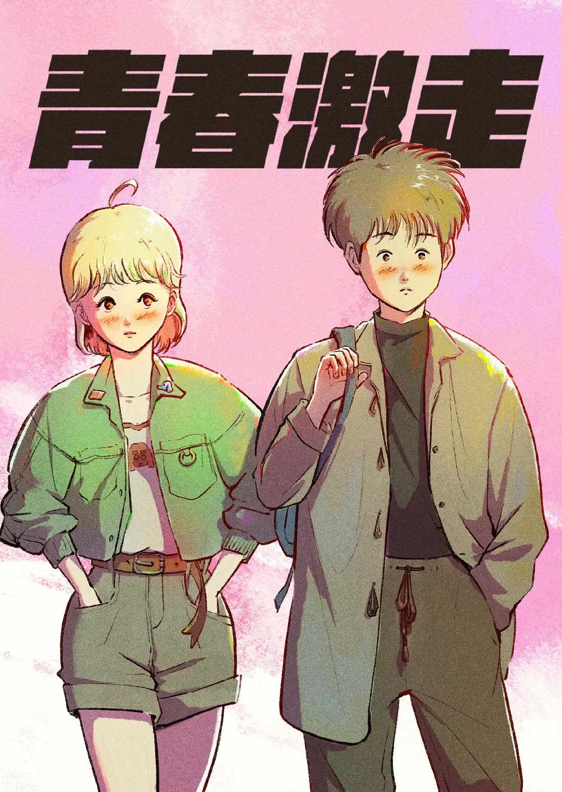 青春激走冊子封面