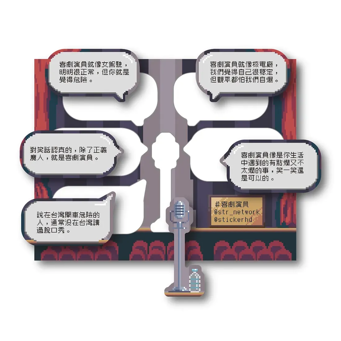 另存新檔喜劇演員台詞圖鑑貼立體展示