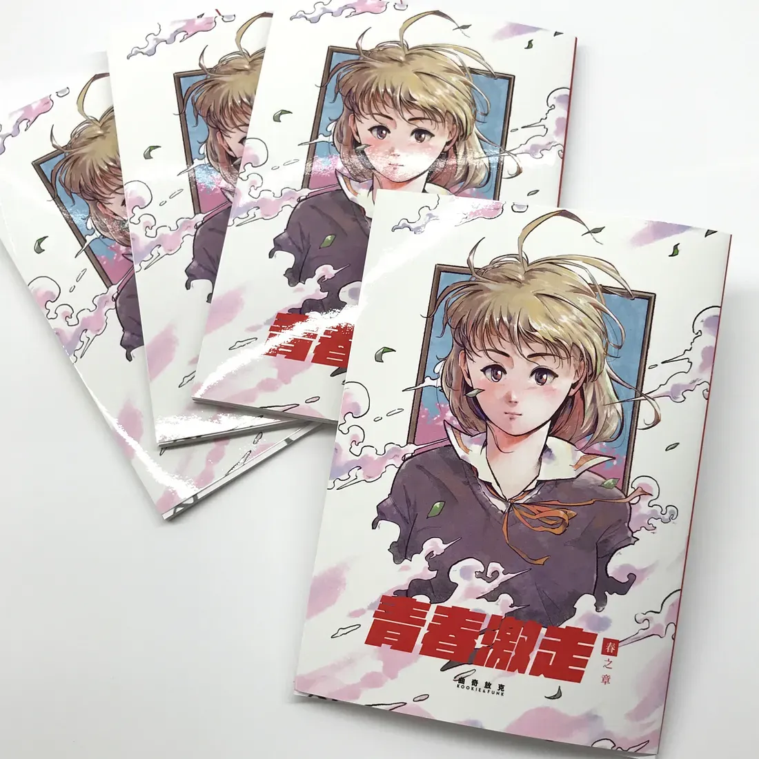 青春激走小冊子
