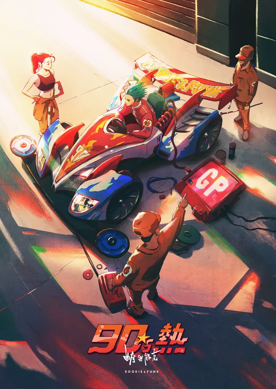 曲奇放克 Mini4WD 海報