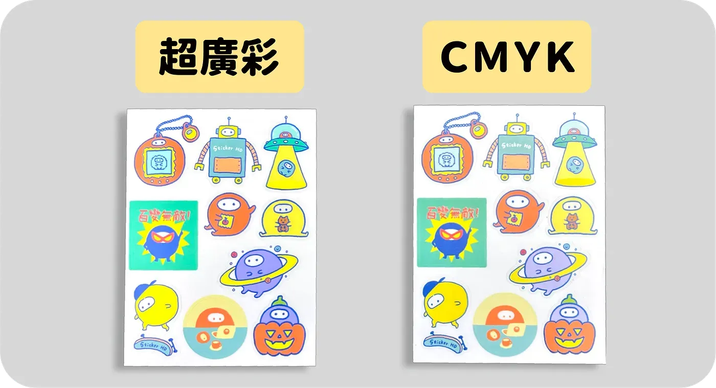 圖鑑貼超廣彩 vs CMYK